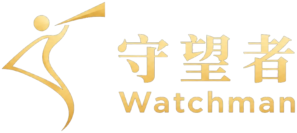 守望者 Watchman